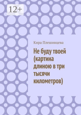 Не буду твоей (картина длиною в три тысячи километров)