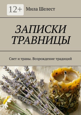 Записки травницы. Свет и травы. Возрождение традиций