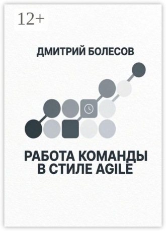 Работа команды в стиле Agile