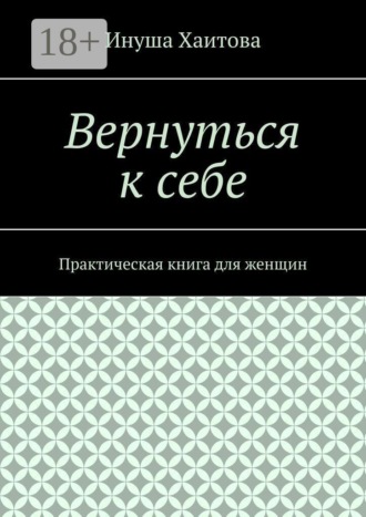 Вернуться к себе. Практическая книга для женщин