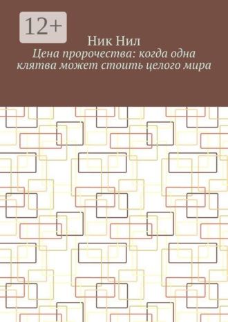 Цена пророчества: когда одна клятва может стоить целого мира