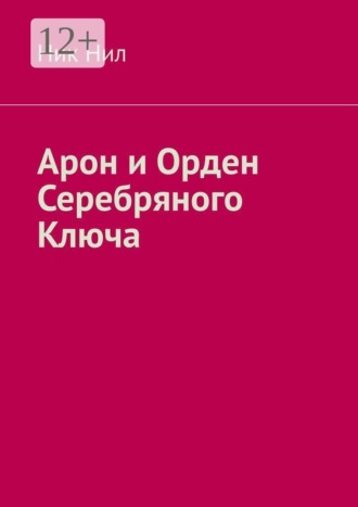 Арон и Орден Серебряного Ключа