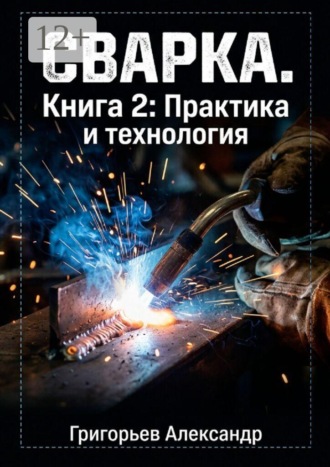 Сварка. Книга 2: Практика и технология