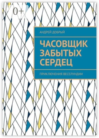 Часовщик забытых сердец. Приключения Веселундии