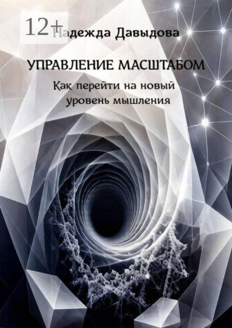 Управление масштабом. Как перейти на новый уровень мышления