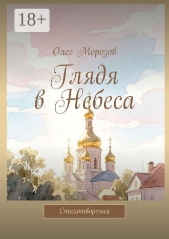 Глядя в Небеса. Стихотворения