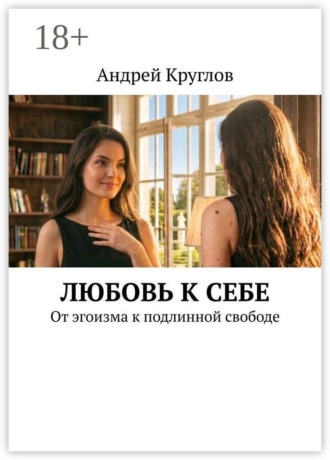 Любовь к себе. От эгоизма к подлинной свободе