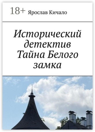 Исторический детектив «Тайна Белого замка»