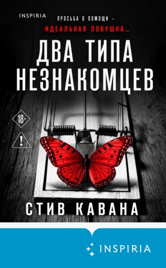 Два типа незнакомцев