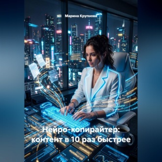 Нейро-копирайтер: контент в 10 раз быстрее