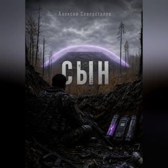 СЫН