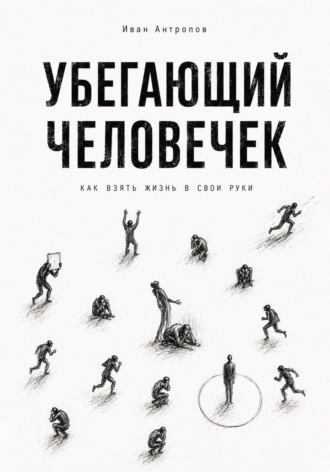 Убегающий человечек.Как взять жизнь свои руки