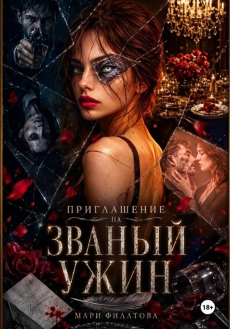 Приглашение на званый ужин