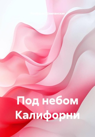 Под небом Калифорни