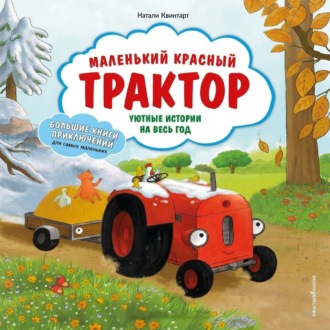 Маленький красный Трактор. Уютные истории на весь год