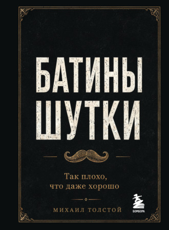 Батины шутки. Так плохо, что даже хорошо