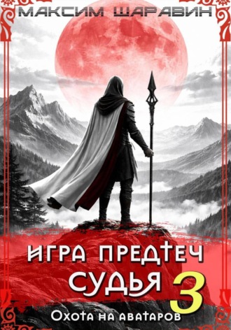 Игра Предтеч. Судья. Охота на аватаров. Книга 3.