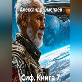 Сиф. Книга 7. Ошибка исходного кода