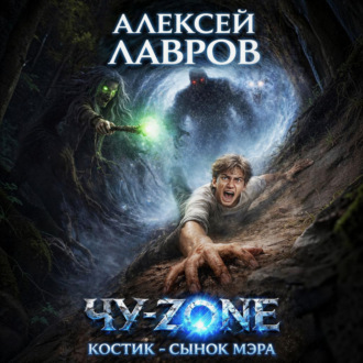 Чу-zone. Костик сынок мэра