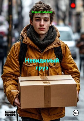 Невидимый груз
