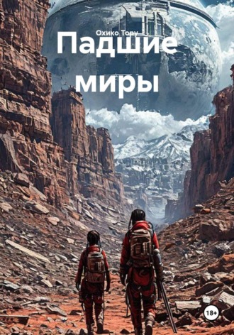 Падшие миры