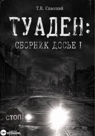 ТУАДЕН: сборник Досье I