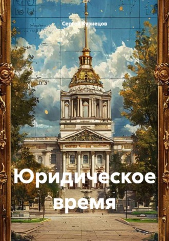 Юридическое время