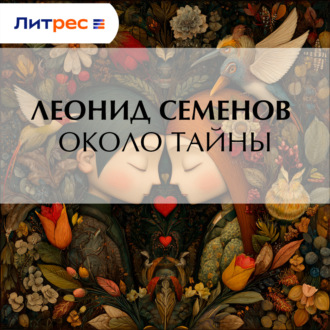 Около тайны