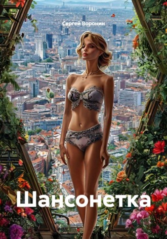 Шансонетка