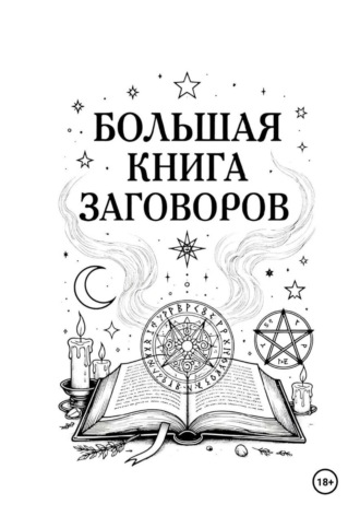 Большая книга Заговоров