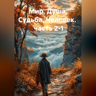 Мир, Душа, Судьба, Человек.   часть 2-1