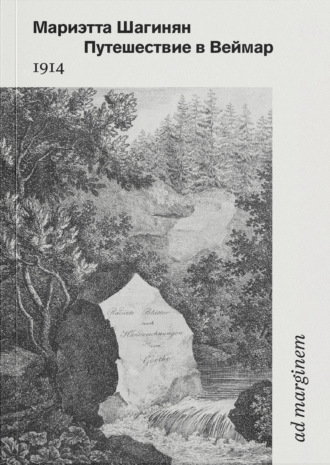 Путешествие в Веймар