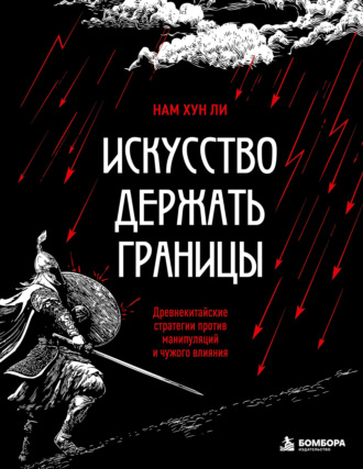 Искусство держать границы. Древнекитайские стратегии против манипуляций и чужого влияния