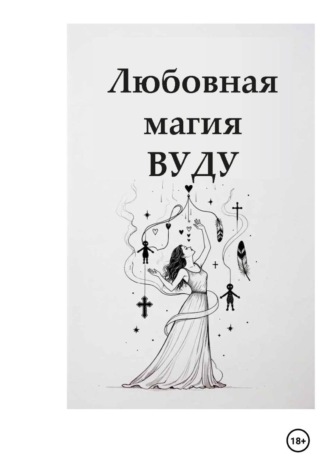 Любовная магия Вуду