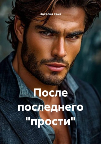 После последнего "прости"