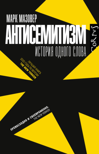 Антисемитизм. История одного слова