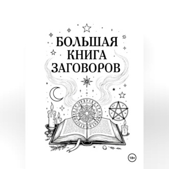 Большая книга Заговоров