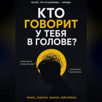 Кто говорит у тебя в голове?