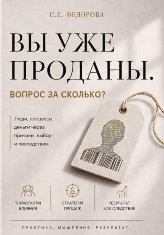 Вы уже проданы. Вопрос: по какой цене?