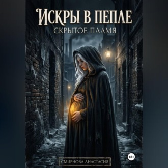 Искры в пепле: скрытое пламя