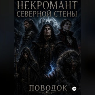 Некромант северной стены. Поводок