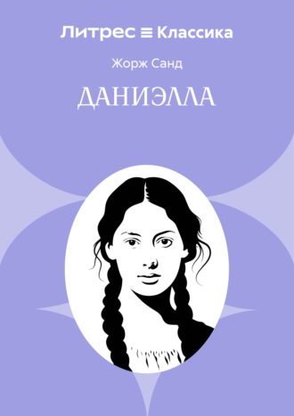 Даниэлла