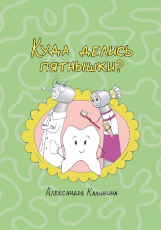 Куда делись пятнышки?