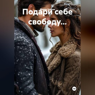 Подари себе свободу...