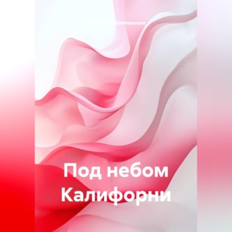 Под небом Калифорни