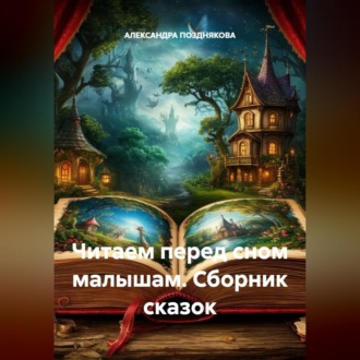 Читаем перед сном малышам. Сборник сказок