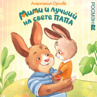 Мими и лучший на свете папа