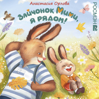 Зайчонок Мими, я рядом!