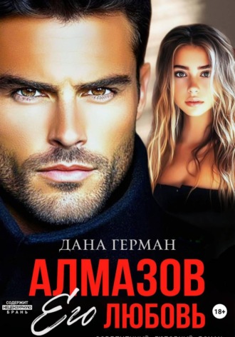 Алмазов. Его любовь