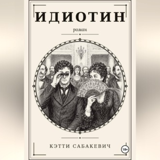 Идиотин